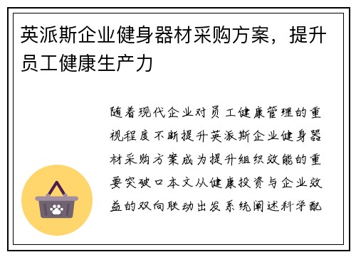 英派斯企业健身器材采购方案，提升员工健康生产力
