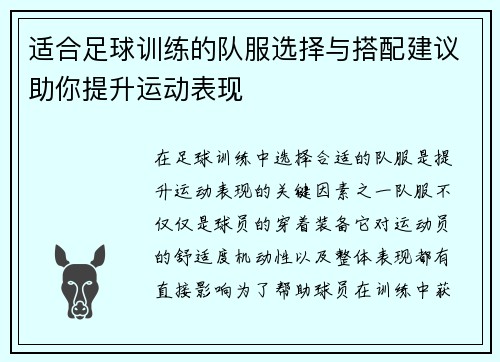 适合足球训练的队服选择与搭配建议助你提升运动表现