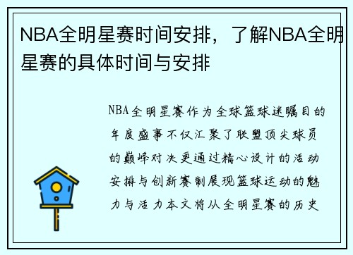 NBA全明星赛时间安排，了解NBA全明星赛的具体时间与安排