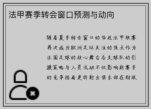 法甲赛季转会窗口预测与动向