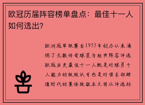 欧冠历届阵容榜单盘点：最佳十一人如何选出？