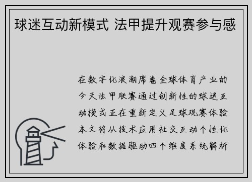 球迷互动新模式 法甲提升观赛参与感