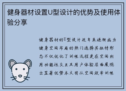 健身器材设置U型设计的优势及使用体验分享