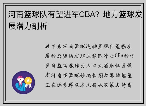 河南篮球队有望进军CBA？地方篮球发展潜力剖析