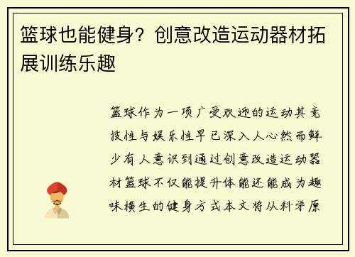 篮球也能健身？创意改造运动器材拓展训练乐趣