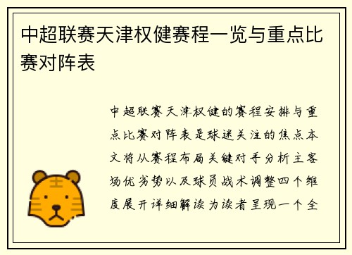中超联赛天津权健赛程一览与重点比赛对阵表