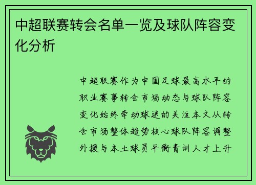 中超联赛转会名单一览及球队阵容变化分析