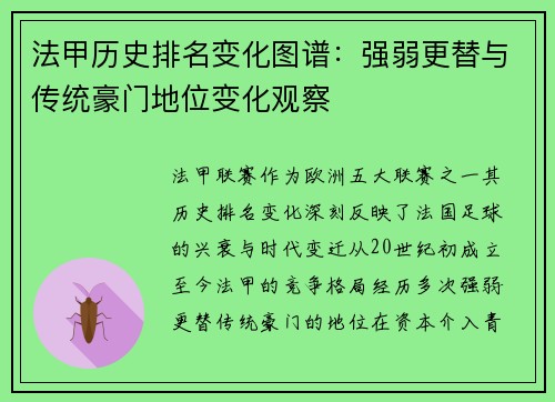 法甲历史排名变化图谱：强弱更替与传统豪门地位变化观察