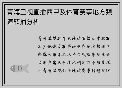 青海卫视直播西甲及体育赛事地方频道转播分析