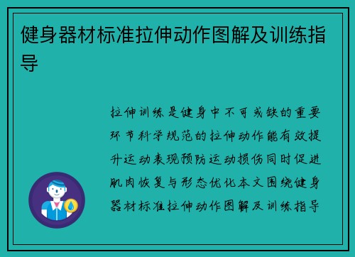 健身器材标准拉伸动作图解及训练指导