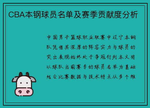 CBA本钢球员名单及赛季贡献度分析