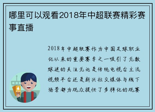 哪里可以观看2018年中超联赛精彩赛事直播