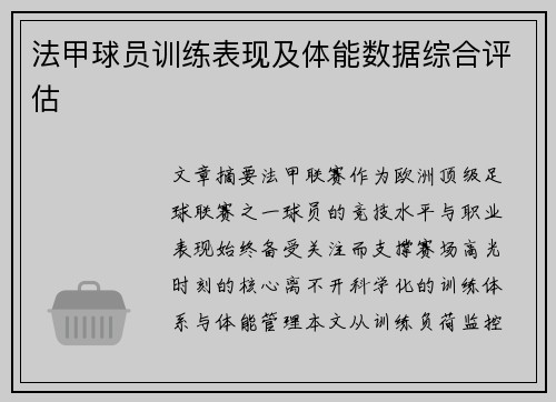 法甲球员训练表现及体能数据综合评估