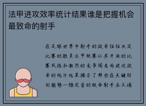 法甲进攻效率统计结果谁是把握机会最致命的射手