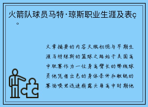 火箭队球员马特·琼斯职业生涯及表现